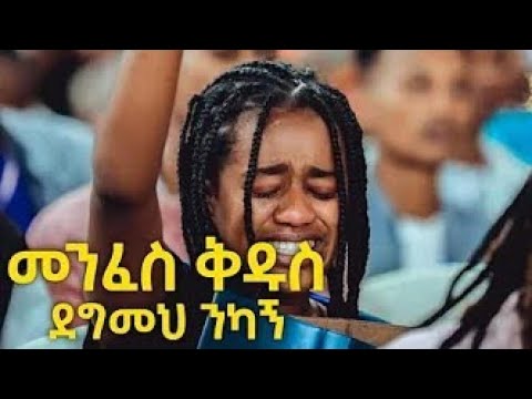 መንፈስ ቅዱስ ደግመህ ንካኝ || Menfes Kidus degmeh nikagn || Ebenezer Tadesse || #Newsongs