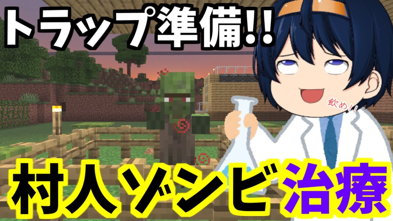 【マイクラ】村人ゾンビ治療！ここまで周到に準備をしておいてまさかの材料不足！？　PART30【ゆっくり実況】