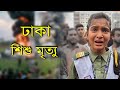 ঢাকা শিশু মৃত্যু Dhaka Plane Crash Sabotage Bangladesh Viral Tragedy Fee