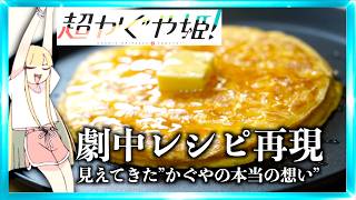 【8000年の約束】超かぐや姫のパンケーキ、現実で作ったら感動がヤバすぎた…