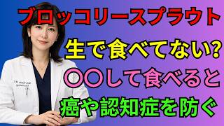 ブロッコリースプラウトの正しい食べ方｜脳と免疫を支える健康 習慣