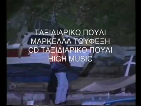 ΤΑΞΙΔΙΑΡΙΚΟ ΠΟΥΛΙ ΜΑΡΚΕΛΛΑ ΤΟΥΦΕΞΗ (Official Video)