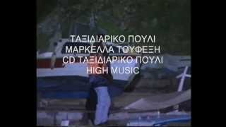 ΤΑΞΙΔΙΑΡΙΚΟ ΠΟΥΛΙ ΜΑΡΚΕΛΛΑ ΤΟΥΦΕΞΗ (Official Video)