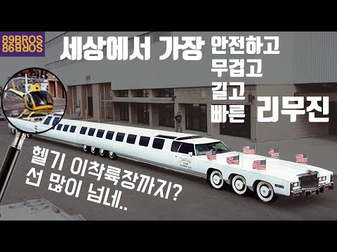 세계에서 가장 길고 안전한 자동차, 그저.. 길쭉한 자동차가 아님! 리무진 끝판왕들!