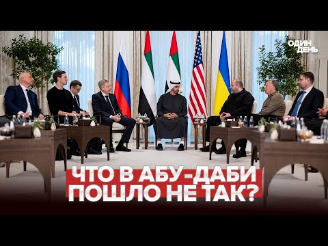 🔴 URGENT NEGOTIATIONS IN ABU DHABI ON THE BRINK OF COLLAPSE? #новости #одиндень