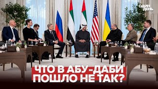 🔴 СРОЧНО ПЕРЕГОВОРЫ В АБУ-ДАБИ НА ГРАНИ СРЫВА? #новости #одиндень