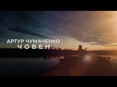Артур Чумаченко | Човен (Official music video) Прем'єра 2024