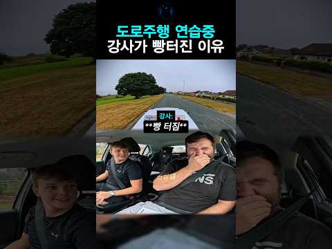 도로주행 연습중 강사가 빵터진 이유
