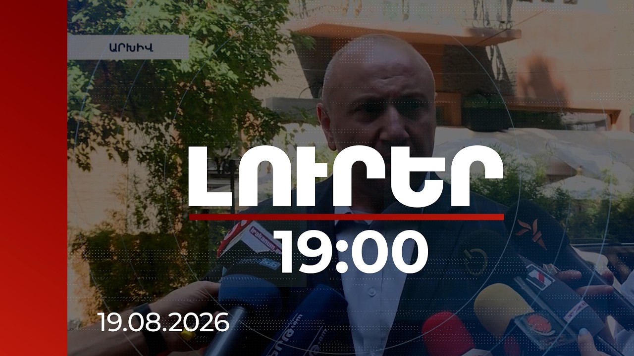 Լուրեր 19:00 | Պետական դավաճանության գործով քրեական վարույթն ուղարկվել է դատախազին