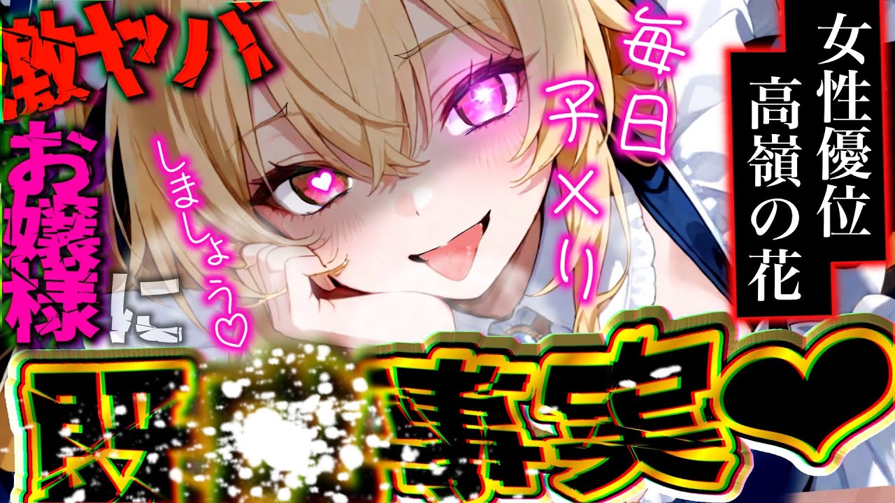 【女性優位/ﾔﾝﾃﾞﾚ】色々レベチなお嬢様に恐れ多くも告白したら断られた上で既×事実を作る重要性を説かれ毎日スることになる話【男性向け/asmr】