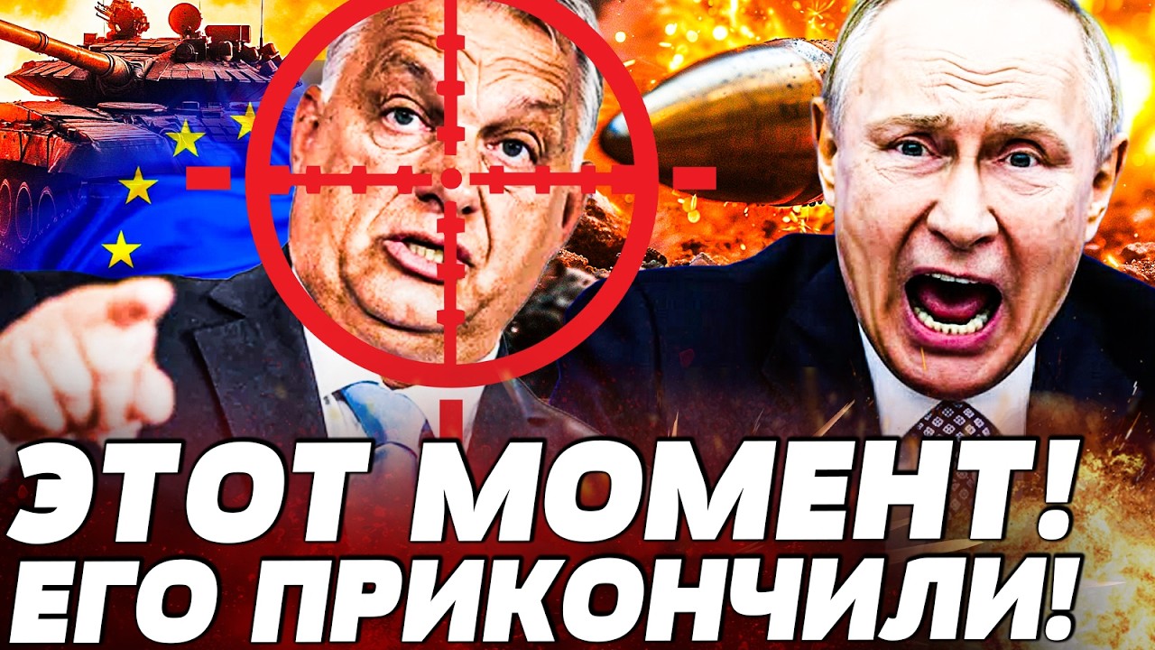 ❗️ПРЯМО СЕЙЧАС! ЗА ОРБАНОМ ПРИШЛИ НЕОЖИДАННО! СОРВАЛОСЬ ВСЁ! МОСКВА: ЭТО ПЕР