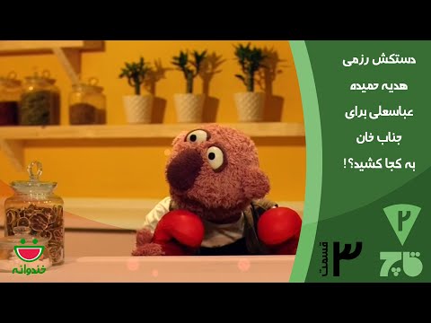 Ghach E 3 - Khandevaneh  دستکش کاراته، هدیه حمیده عباسعلی برای جناب خان