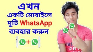 How To Use Two Whatsapp In One Android Mobile । Bangla ।