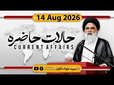 Halat e Hazira 14 Aug 2026 | Syed Jawad Naqvi
