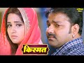 New Film 2024 Kismat Pawan Singh Kajal Raghwani Latest Bhojpuri Movie 2024