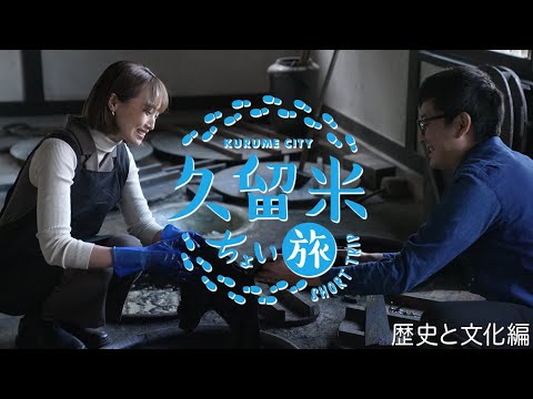 久留米ちょい旅【歴史と文化編】
