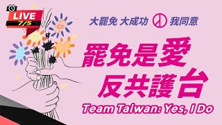 「罷免是愛,反共護台」晚會