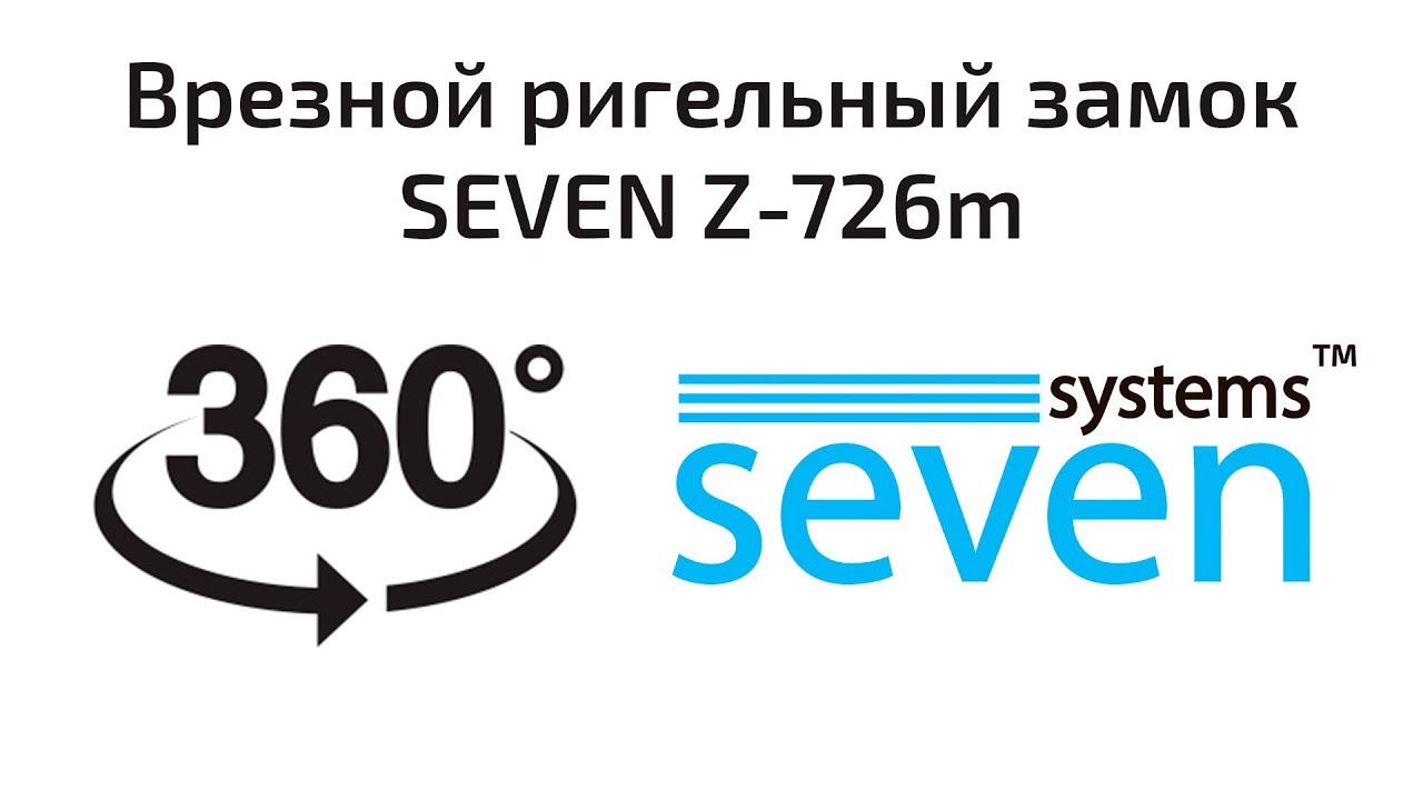 Замок электроригельный SEVEN BL-726