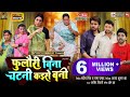 FOOLORI BINA CHATNI KAISE BANI FULL MOVIE I फुलौरी बिना चटनी कइस�