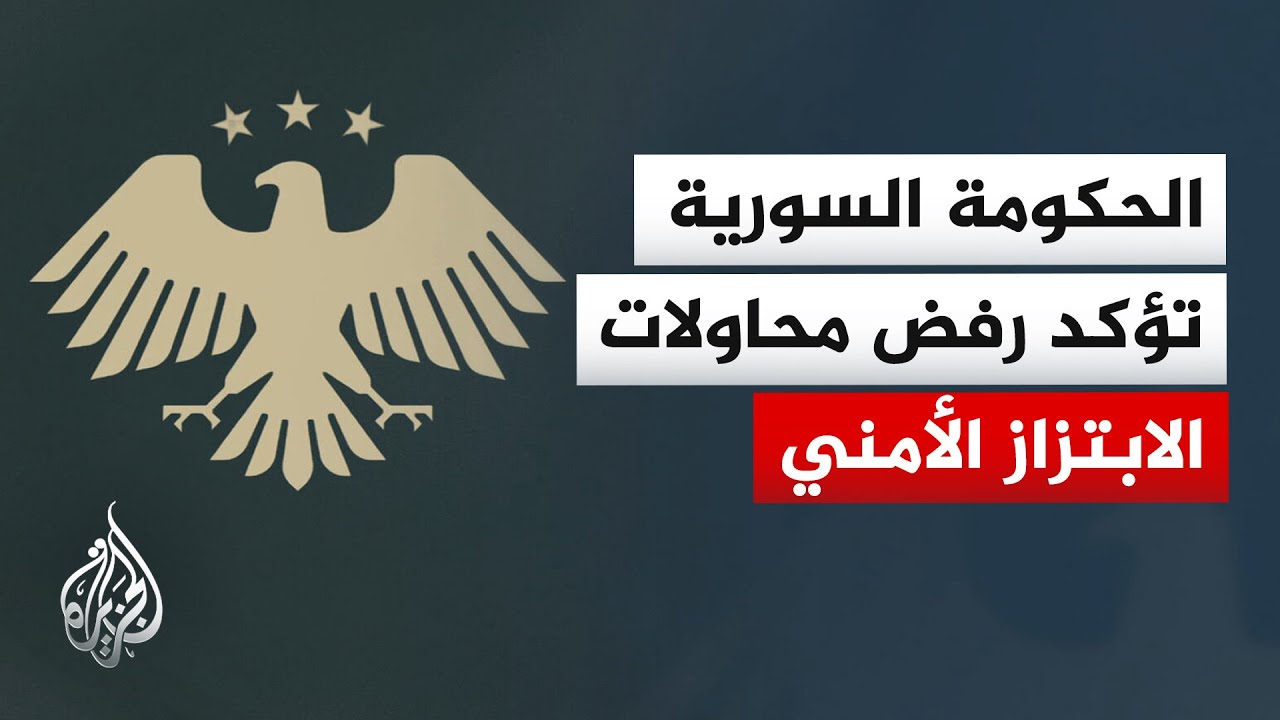 الحكومة السورية: نتعهد بتأمين كل مراكز الاحتجاز وضمان عدم فرار أي من عناصر تن