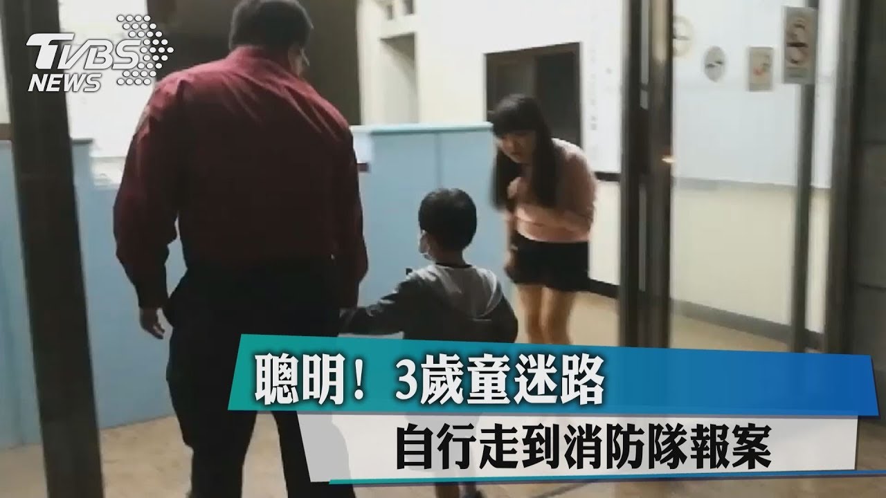聰明!3歲童迷路 自行走到消防隊報案