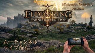 エルデンリングスイッチ２版初見プレイ！ライブ配信#5