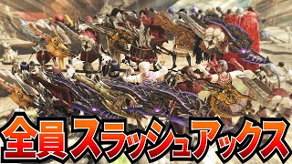 【MHWilds】『全員スラッシュアックス』で歴戦アルシュベルド+α 行くぞ！！！！！！！！【モンハンワイルズ】