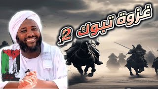 صورة محمد سيد حاج |  غزوة تبوك 2  #غزوات_الرسول #محمد_سيد_حاج