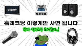 [홈레코딩 입문자 필수시청]  어떤 장비를 어떻게 사야하는지 알려드립니다_ 오인페,마이크,헤드폰,스피커,DAW