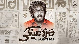 فیلم سینمایی جدید مرد عینکی | با بازی بهرام افشاری | Film Irani