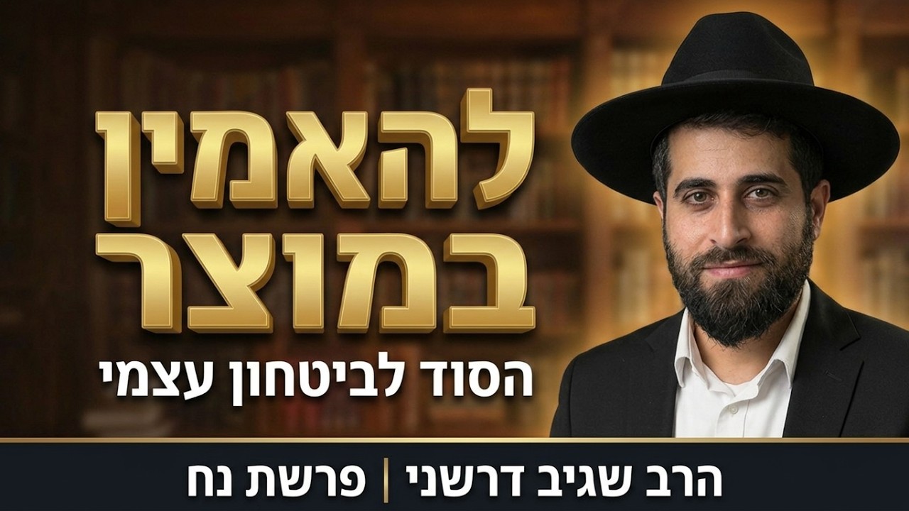 הרב שגיב דרשני -פרשת נח תשפ''ז   '' להאמין במוצר ''