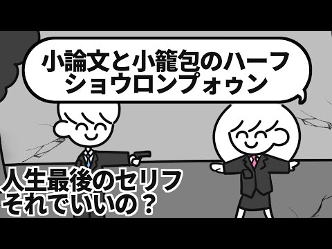 人生最後のセリフそれでいいの？