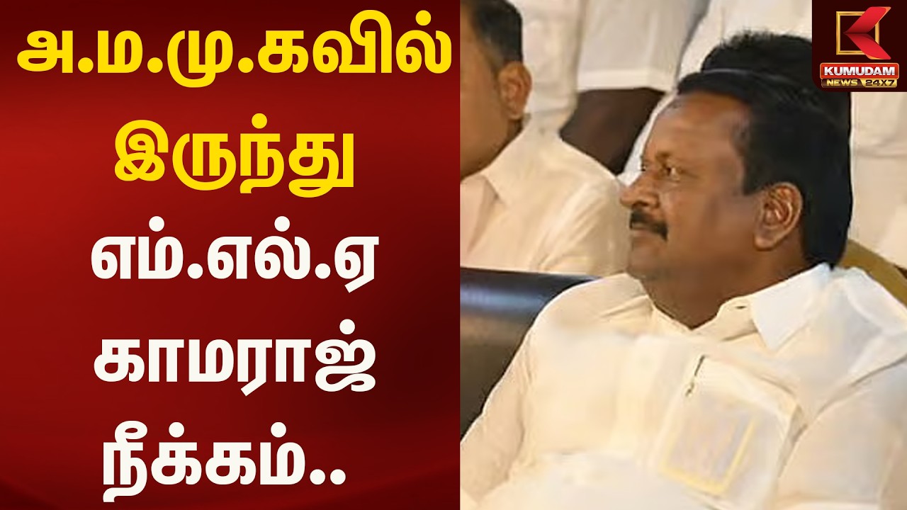 அ.ம.மு.கவில் இருந்து எம்.எல்.ஏ காமராஜ் நீக்கம்.. | AMMK | Kumudam News