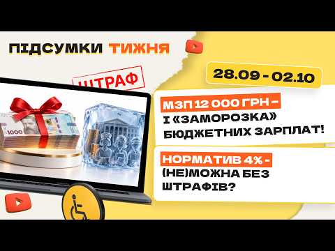 відео прев’ю для МЗП 12 000 грн – і «заморозка» бюджетних зарплат!. Норматив 4% – (не)можна без штрафів? Підсумки тижня 28.09-02.10 .2026