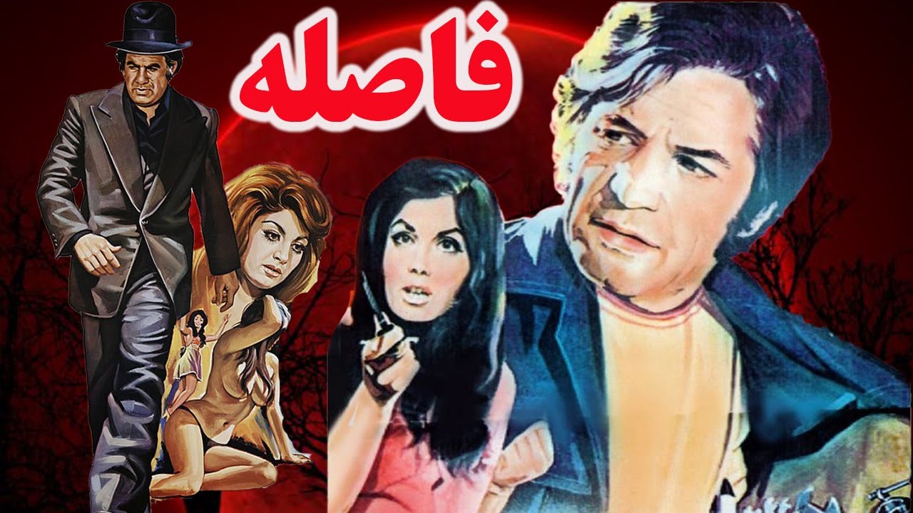 فاصله فیلم مهیج و بدون سانسور - با بازی مرتضی عقیلی و ویگن