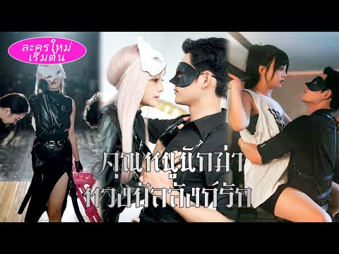 💞【ตอนจบสุดท้าย】ราชินีฆาตกรปลอมตัวเป็นคนจน ถูกซีอีโอเก็บกลับบ้าน กลายเป็นขวัญใจซีอีโอ