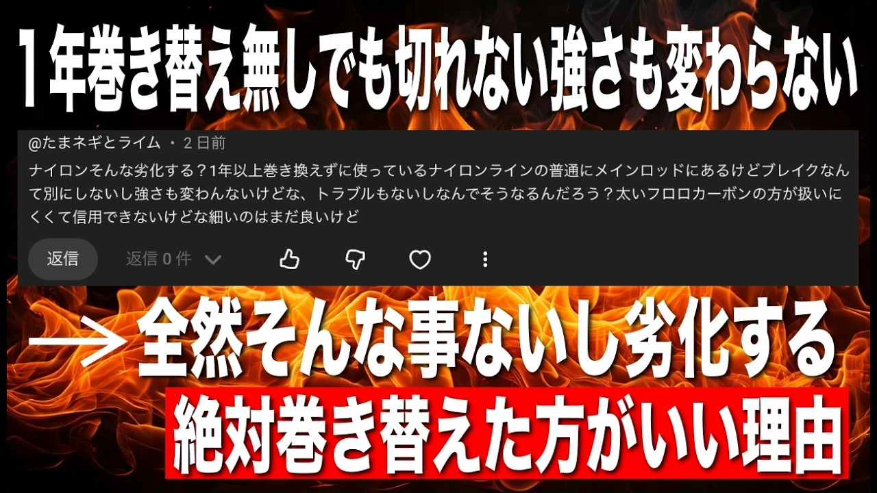 ナイロンラインは１年巻きかえなくても切れないし強さも変わらない。→そんな事はない。悔しい思いする前にはよ巻き変えろ！