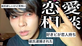 【恋愛相談】悩める子羊たちを救う。
