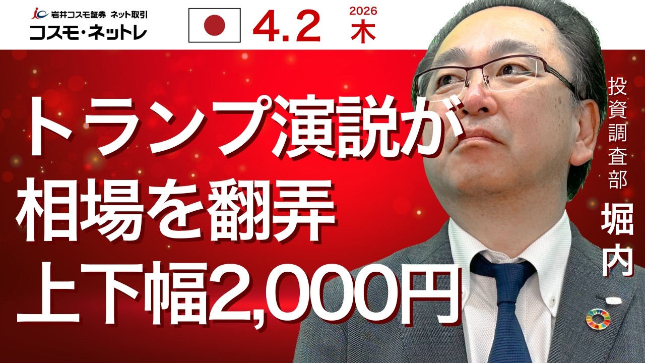 TODAY'S TOPICS 国内株　4月2日_トランプ大統領演説が相場を翻弄、上下幅約2,000円