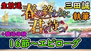 第16節～エピローグ【FGO】春の終わりに君を待つ 三田誠氏執筆シナリオ！【Fate Grand Order】実況生放送/うぉーかー
