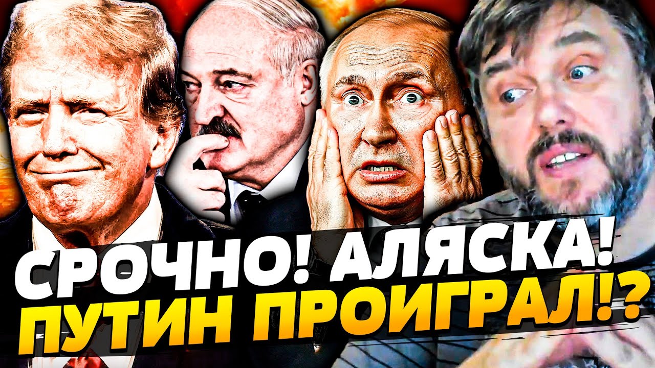 ⚡️СЕЙЧАС! ПОГРОМ НА АЛЯСКЕ: ЛУКАШЕНКО ПРОДАЛ ПУТИНА!? ЗВОНОК ТРАМПА ИЗМЕНИЛ 