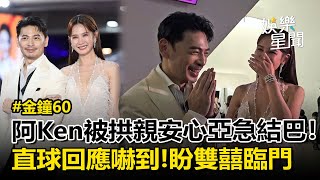 Download lagu 【金鐘60】阿Ken被拱「得獎接吻」急結巴!安心亞直球回應阿Ken嚇到「這問題太狠了」 期待兩人更多合作有望「雙囍臨門」|三立娛樂星聞 mp3 Download lagu 【金鐘60】阿Ken被拱「得獎接吻」急結巴!安心亞直球回應阿Ken嚇到「這問題太狠了」 期待兩人更多合作有望「雙囍臨門」|三立娛樂星聞 mp3