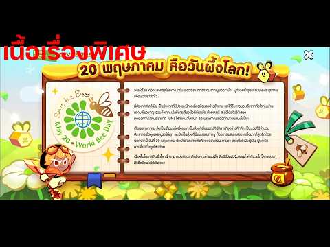 CookieRun OvenBreak [เนื้อเรื่องพิเศษ] ผึ้งและน้ำผึ้งและคุกกี้รสแอมเบอร์ชูการ์ (วันผึ้งโลก)