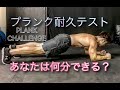 あなたの体幹力は？プランク耐久テスト[Plank Challenge]