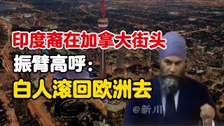 [問卦] 加拿大的印度人嗆加拿大人"滾回歐洲去"