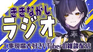 【雑談】作業の時ラジオみたいに聴ける配信｜癖（へき）語る！！【六角なと】