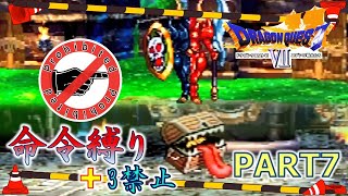 【ドラクエ7】命令縛り+3禁止でいくゆっくりの旅　part7【縛り実況】