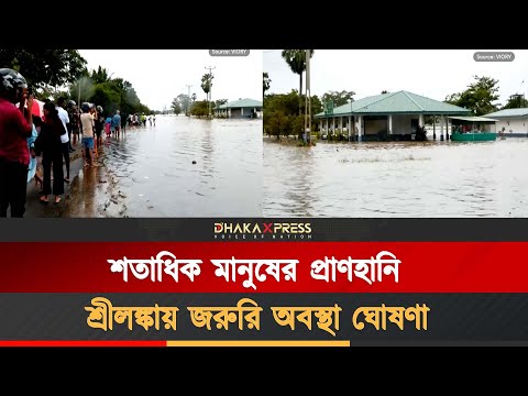 শ্রীলঙ্কায় বৃষ্টি-বন্যায় ভয়াবহ বিপর্যয়, আন্তর্জাতিক সহায়তার আহ্বান