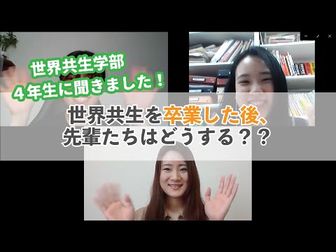 世界共生学科 【COLLABO WEB OPEN CAMPUS 2020】卒業後の進路を４年生に聞きました！
