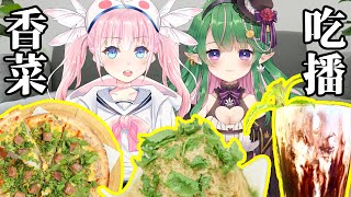 [Vtub] 香草奈若 麻子mako 吃香菜吃播